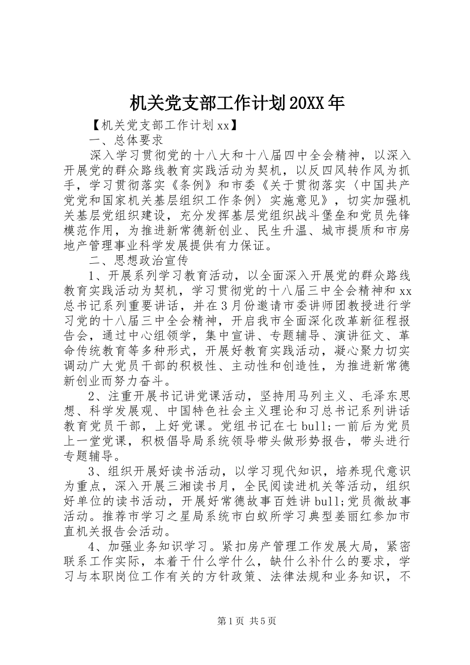 机关党支部工作计划20XX年 _第1页