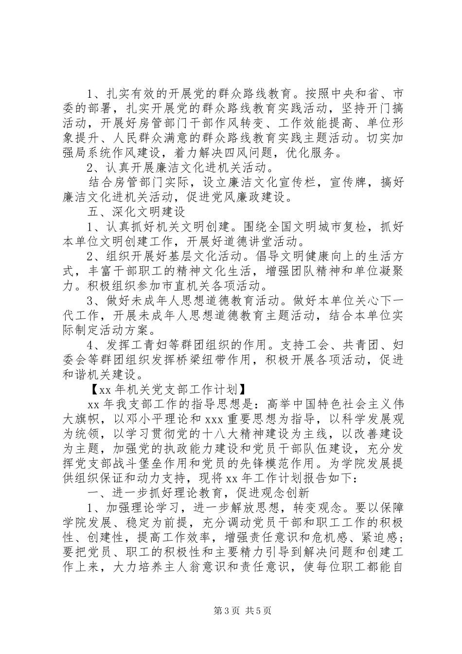 机关党支部工作计划20XX年 _第3页