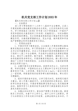 机关党支部工作计划20XX年 
