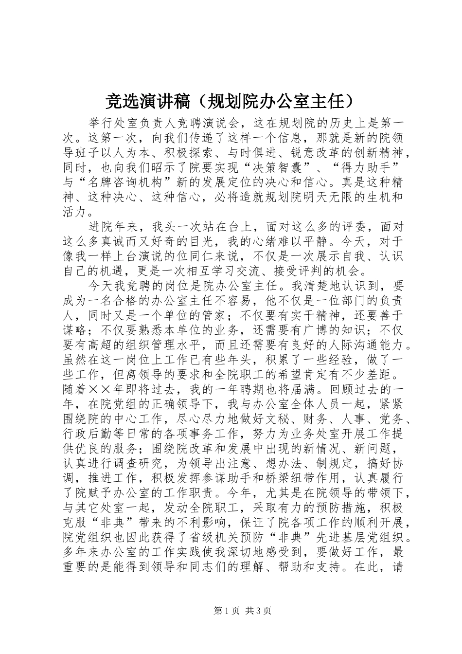 竞选演讲稿（规划院办公室主任） _第1页