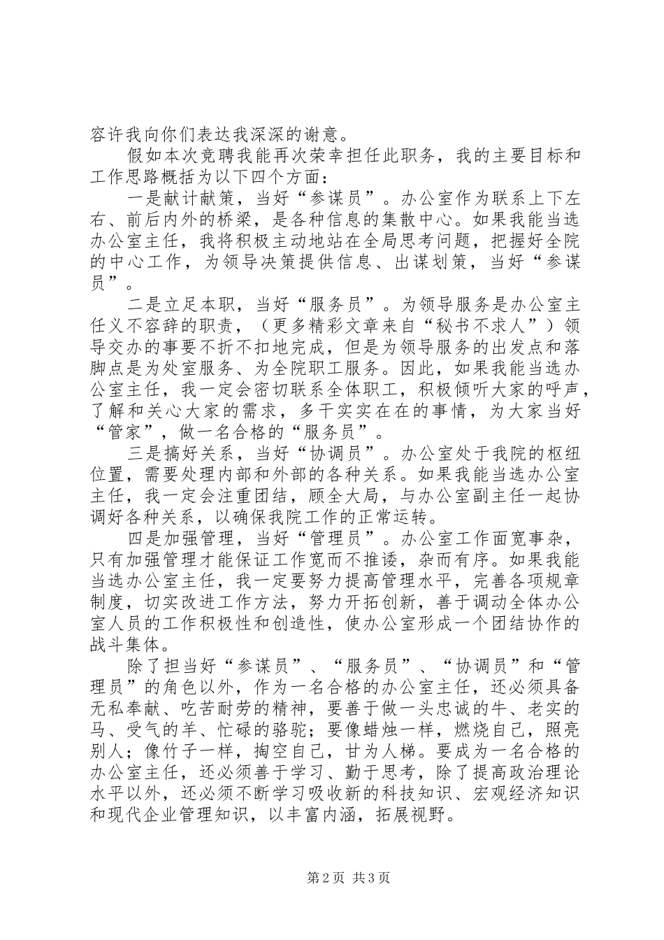 竞选演讲稿（规划院办公室主任） _第2页