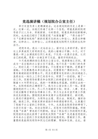 竞选演讲稿（规划院办公室主任） 