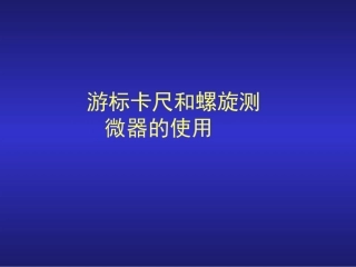 游标卡尺 螺旋测微器的使用方法~2456B