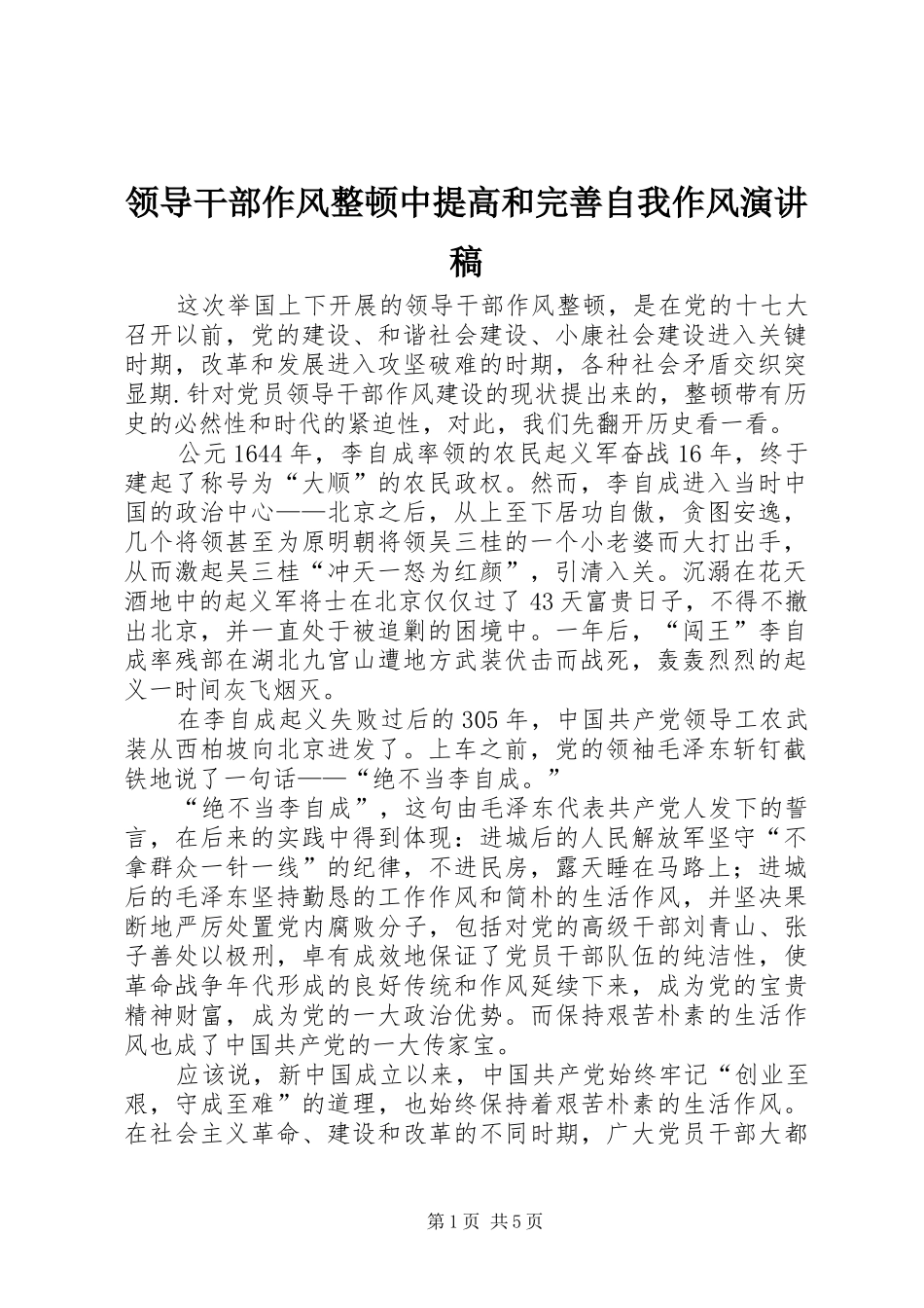 领导干部作风整顿中提高和完善自我作风演讲稿_第1页