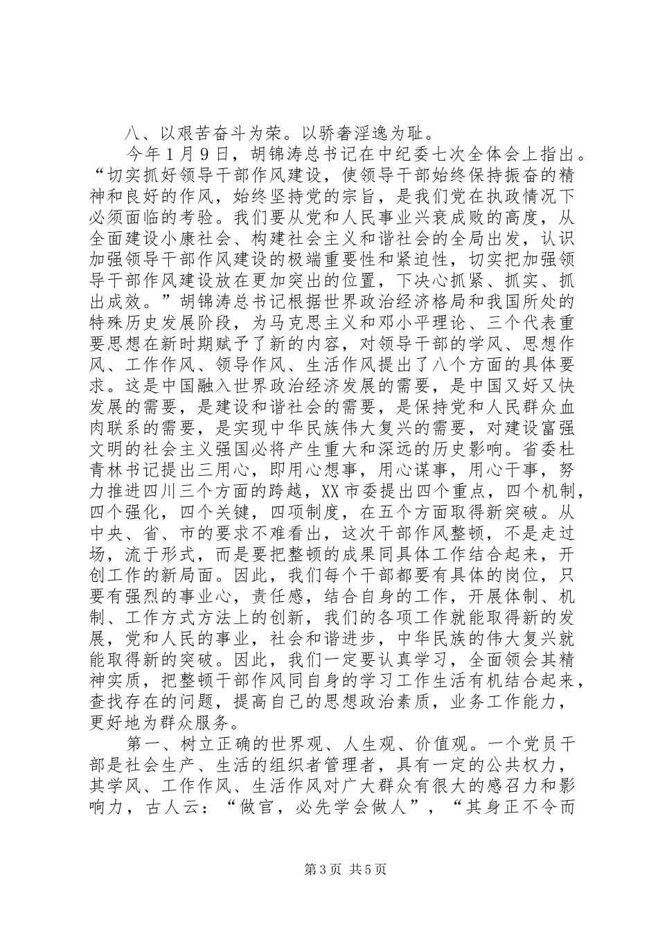 领导干部作风整顿中提高和完善自我作风演讲稿_第3页