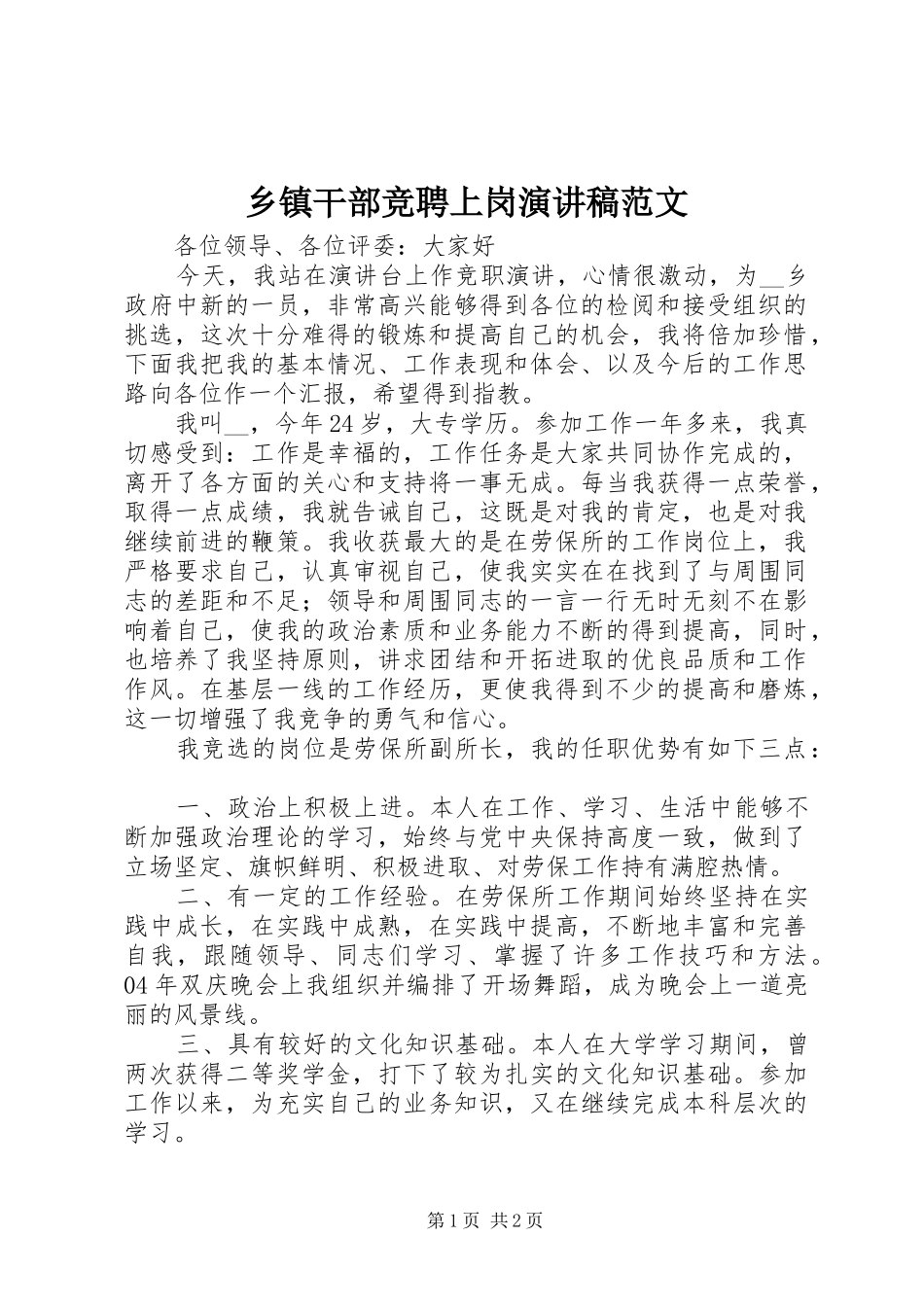 乡镇干部竞聘上岗演讲稿范文_第1页