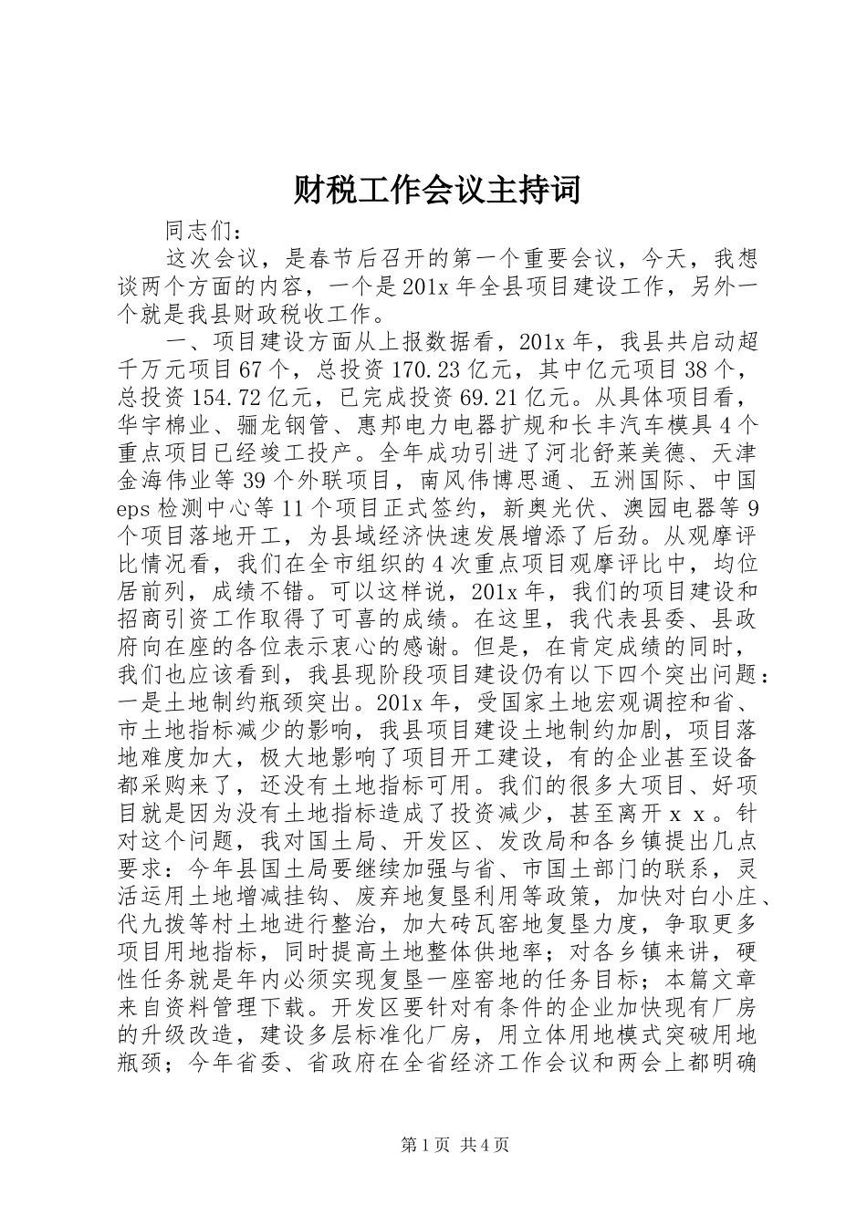 财税工作会议主持词_第1页