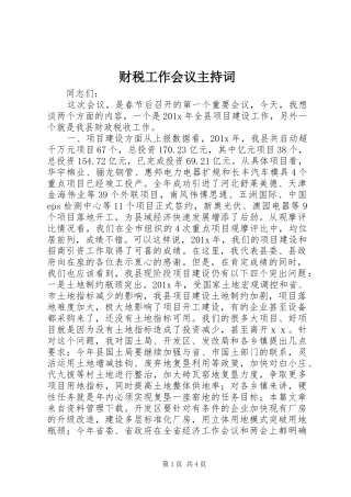 财税工作会议主持词