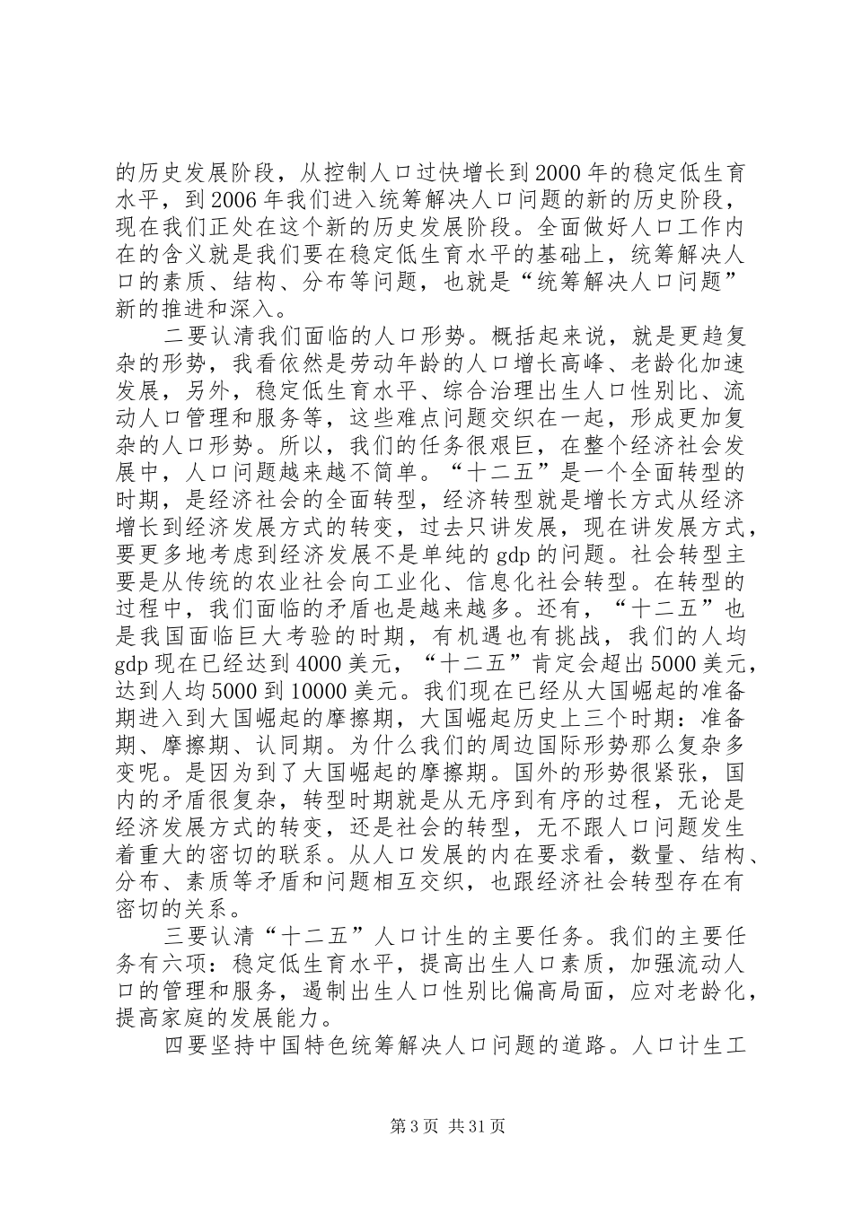 在全省党政领导干部人口计生专题研修班结班式上的讲话_第3页