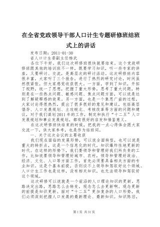 在全省党政领导干部人口计生专题研修班结班式上的讲话