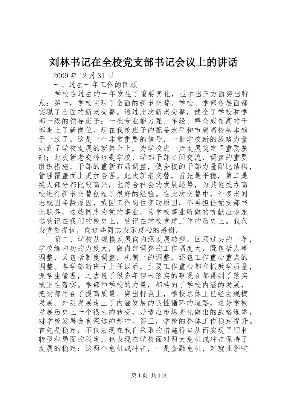 刘林书记在全校党支部书记会议上的讲话_第1页