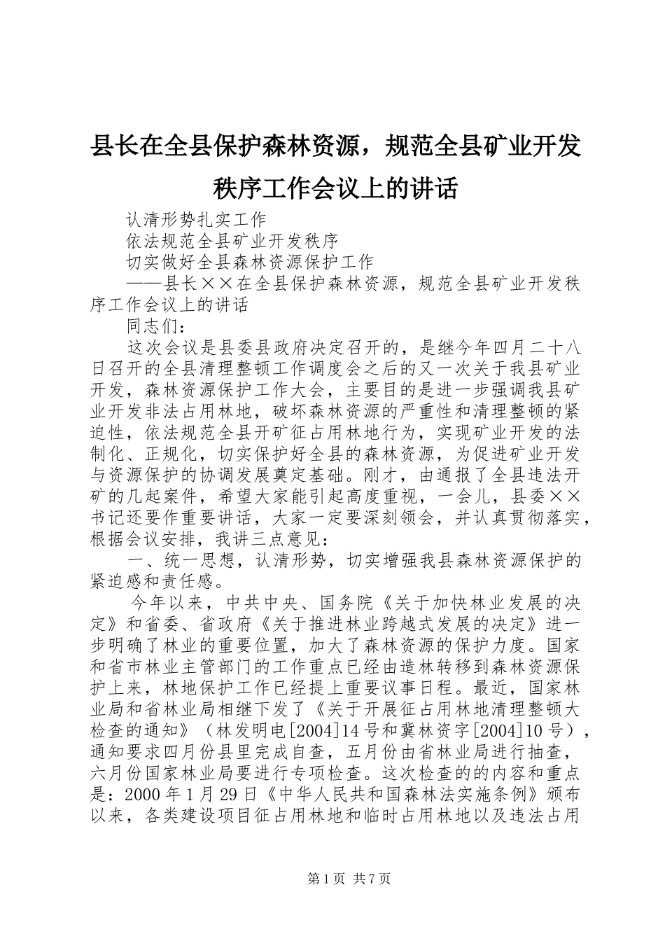 县长在全县保护森林资源，规范全县矿业开发秩序工作会议上的讲话_第1页