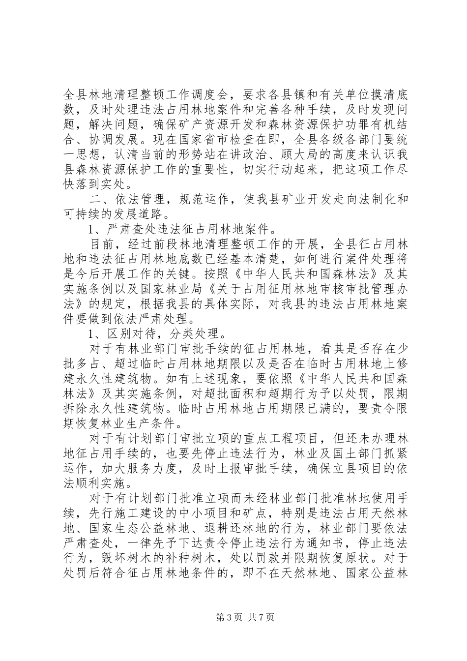 县长在全县保护森林资源，规范全县矿业开发秩序工作会议上的讲话_第3页