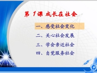 第一课第一框感受社会变化