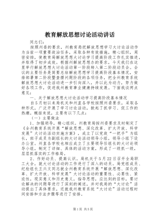 教育解放思想讨论活动讲话