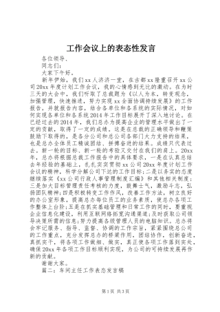 工作会议上的表态性发言