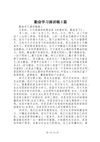 勤奋学习演讲稿3篇