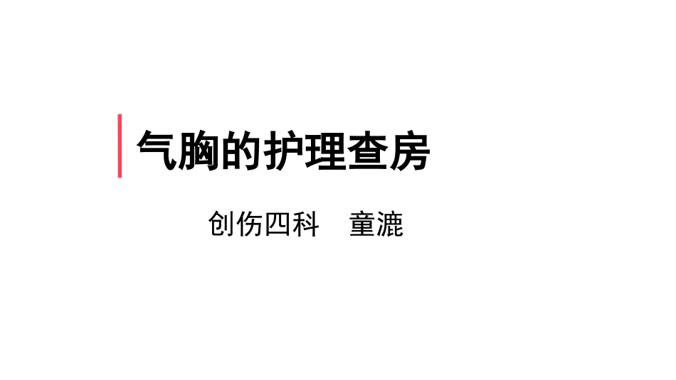 气胸护理查房_第1页