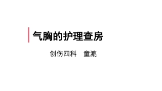 气胸护理查房