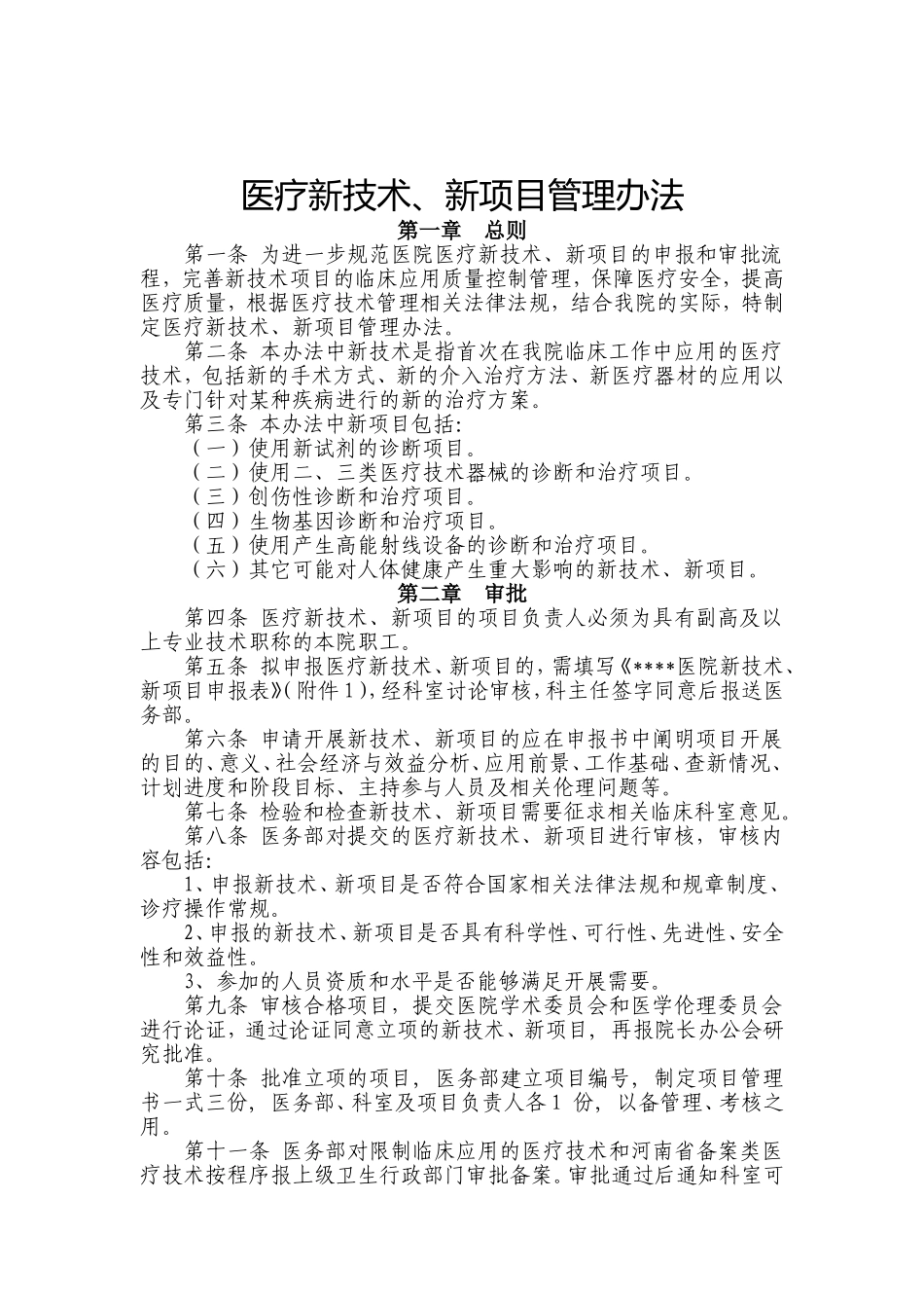 医疗新技术、新项目管理办法_第1页