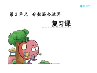 分数混合运算复习