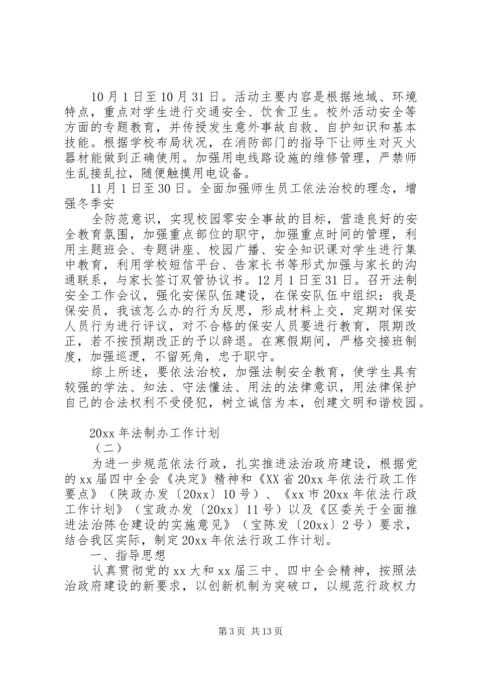 XX年法制办工作计划 _第3页