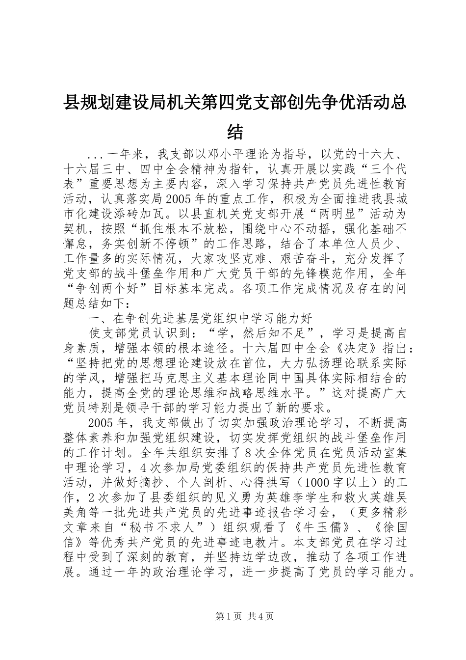 县规划建设局机关第四党支部创先争优活动总结 _第1页