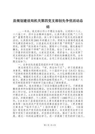 县规划建设局机关第四党支部创先争优活动总结 
