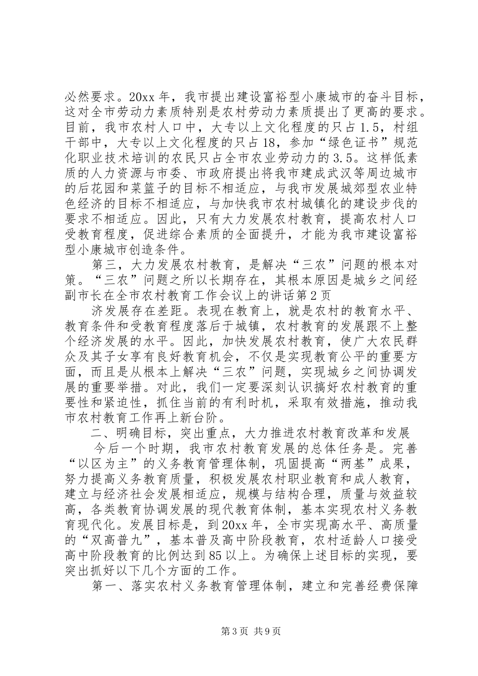 副市长在全市农村教育工作会议上的讲话_第3页