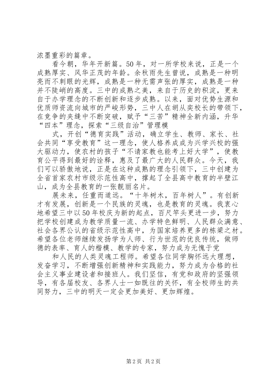 副县长在中学50周年校庆上的讲话_第2页