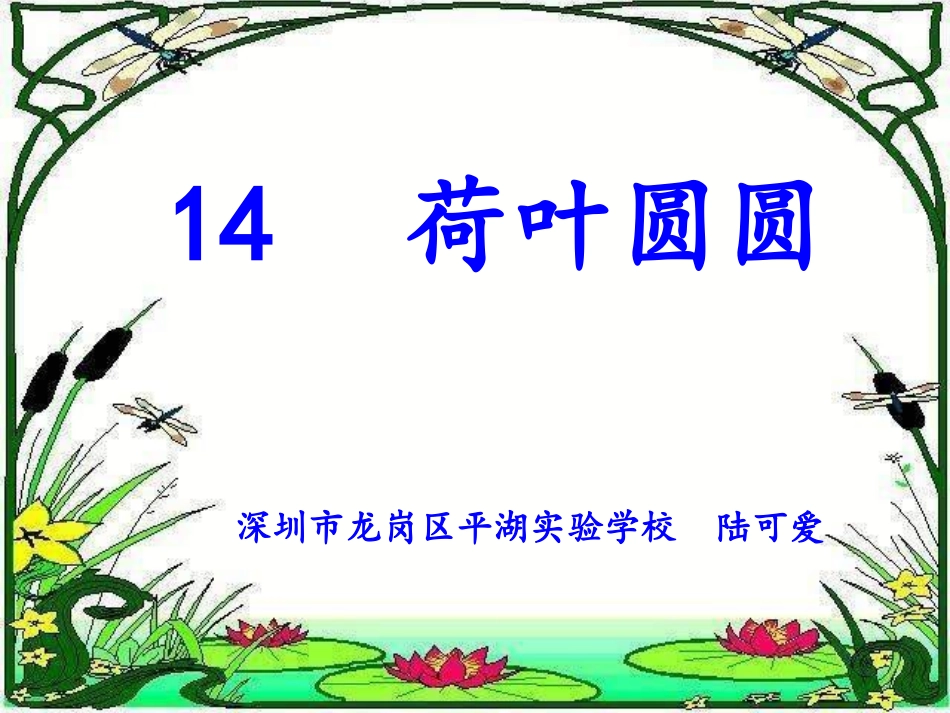 （人教版）一年级语文课件荷叶圆陆可爱_第1页