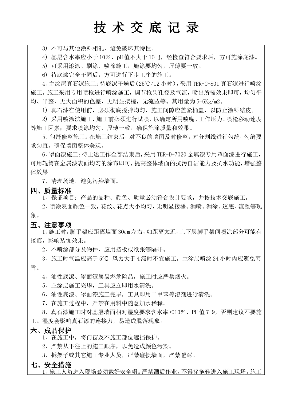 外墙真石漆技术交底通用版_第2页