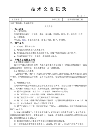 外墙真石漆技术交底通用版
