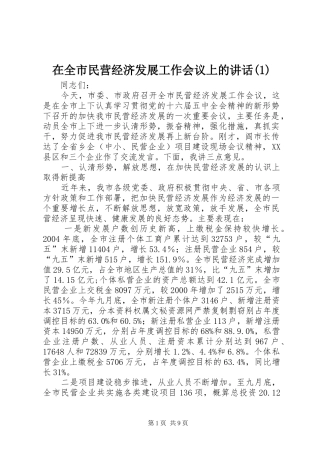 在全市民营经济发展工作会议上的讲话(1)