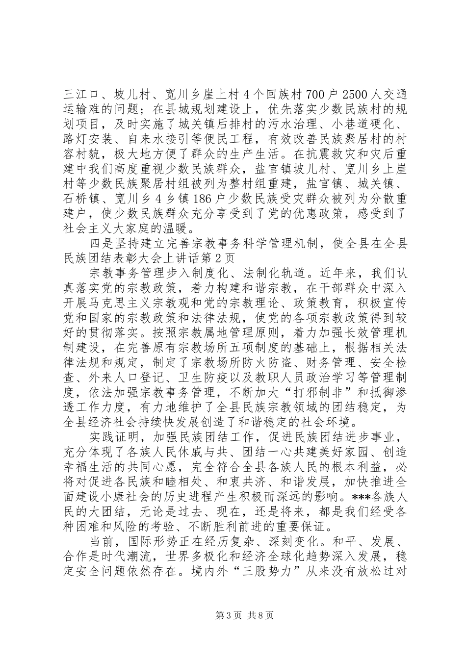 在全县民族团结表彰大会上讲话_第3页