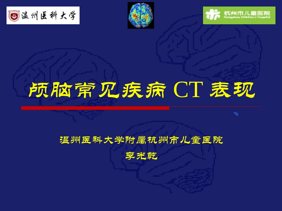 颅脑常见疾病CT表现_第1页