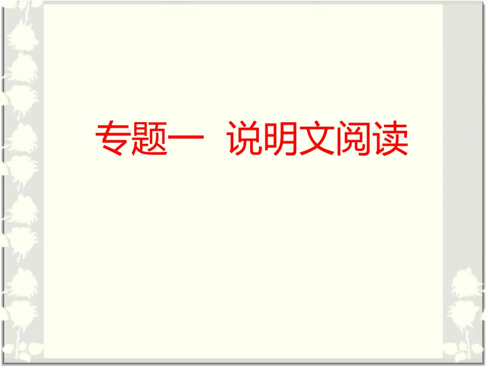 陕西中考说明文阅读复习精品课件_第2页