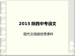 陕西中考说明文阅读复习精品课件