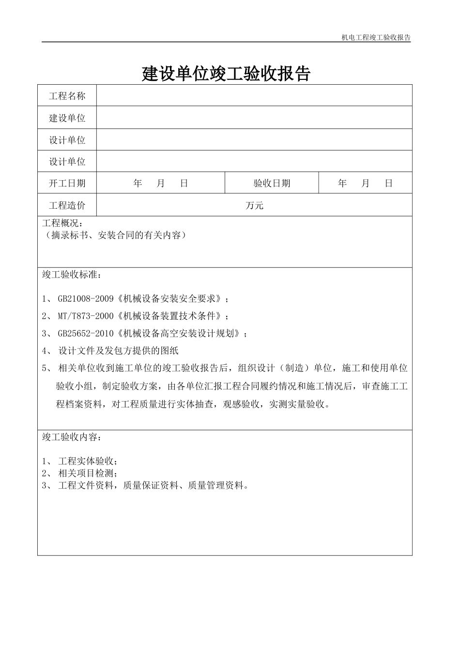 工 程 竣 工 验 收 报 告(机电)_第3页