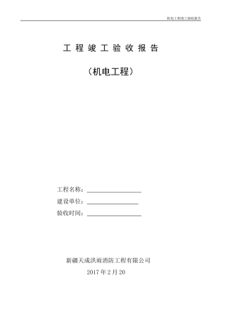 工 程 竣 工 验 收 报 告(机电)
