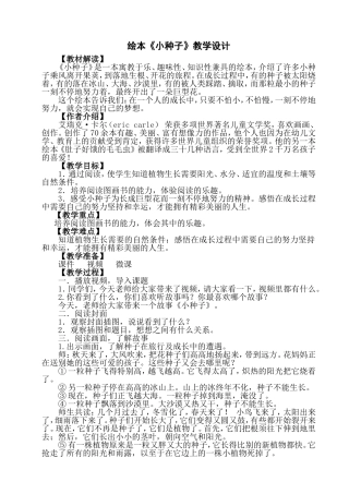 绘本课《小种子》教学设计.doc