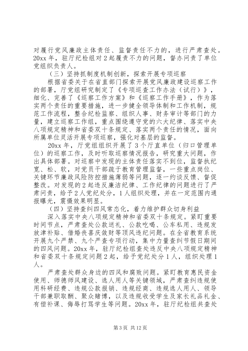 教育厅党风廉政建设工作会议讲话_第3页