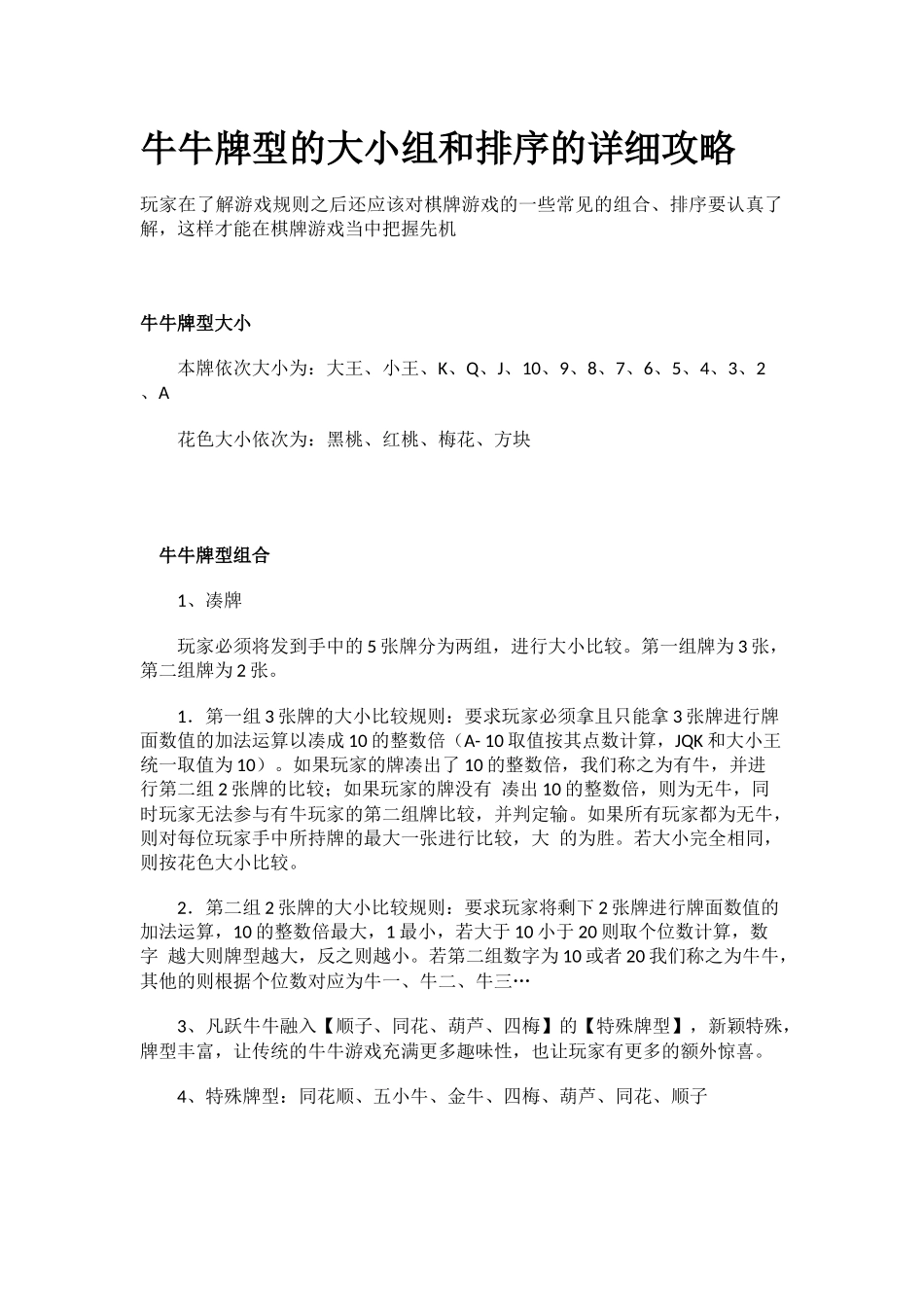 牛牛牌型的大小组和排序的详细攻略_第1页