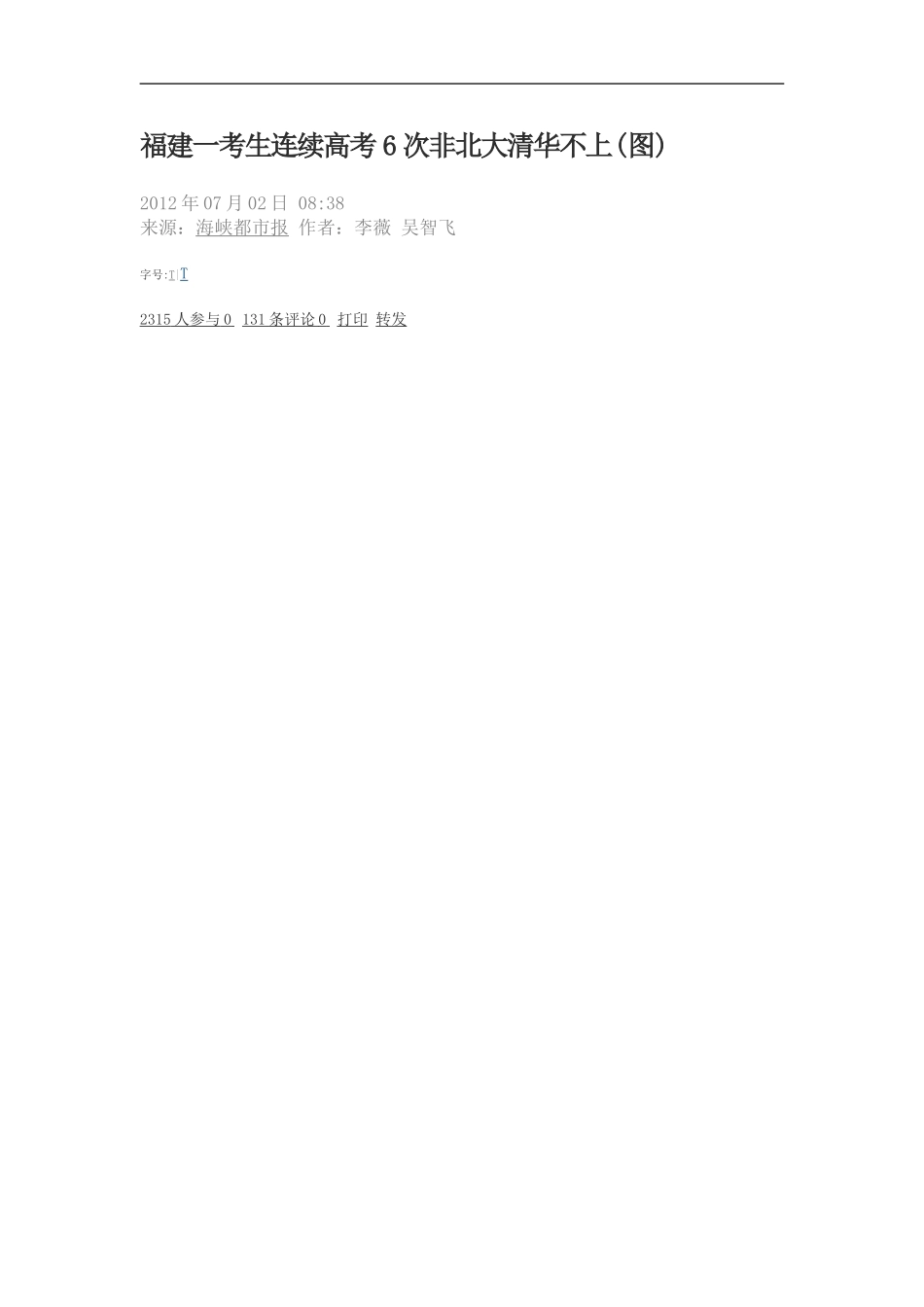 福建一考生连续高考6次非北大清华不上_第1页