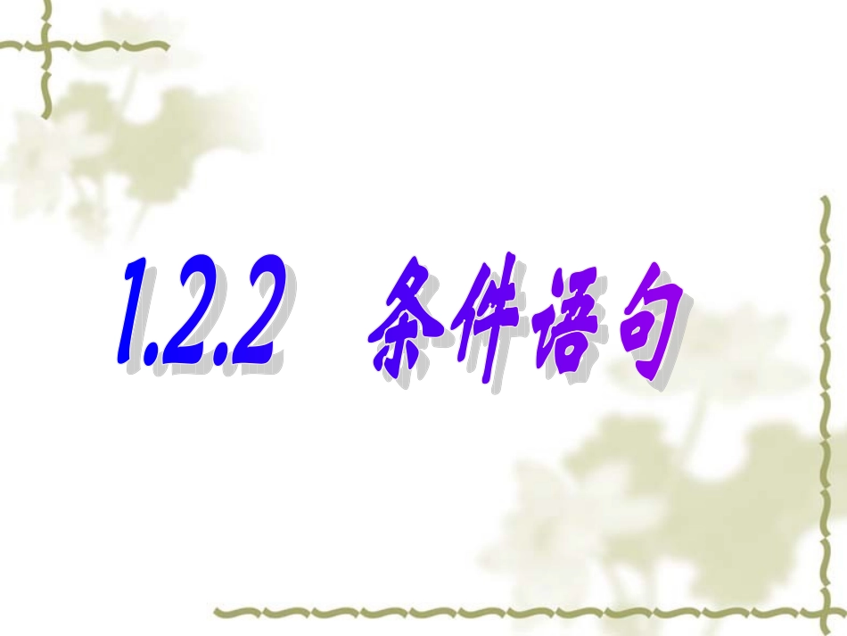 【数学】122条件语句课件（人教A版必修3）_第1页