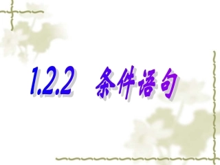 【数学】122条件语句课件（人教A版必修3）