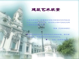 建筑艺术欣赏