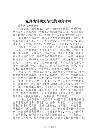 党员演讲稿无怨无悔为党增辉