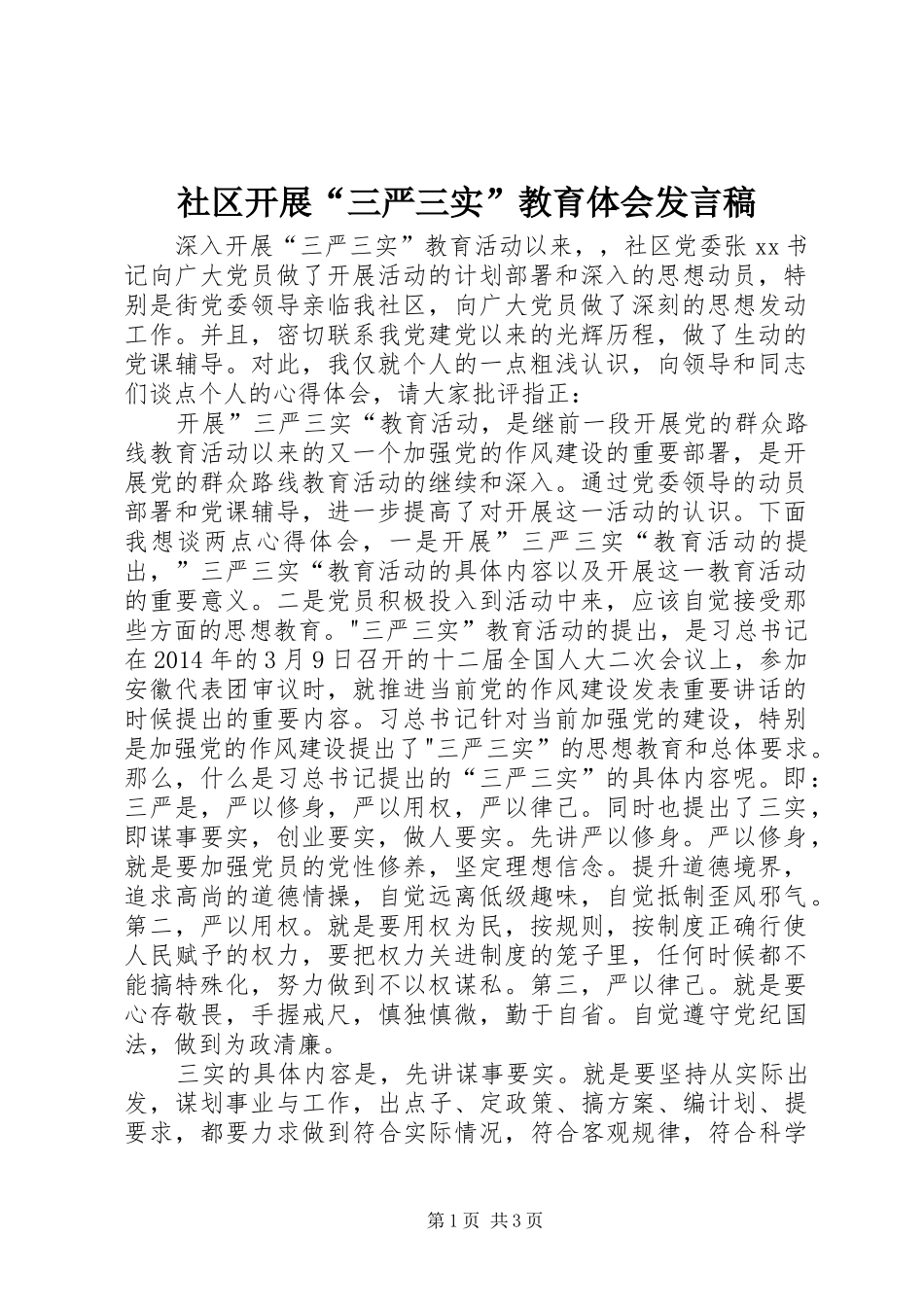 社区开展“三严三实”教育体会发言稿_第1页