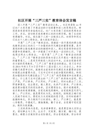 社区开展“三严三实”教育体会发言稿